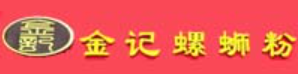 金记螺蛳粉品牌logo