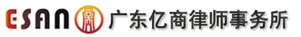 亿商律师事务所品牌logo