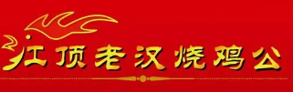 红顶老汉烧鸡公品牌logo