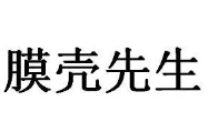 膜壳先生品牌logo