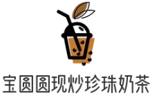 宝圆圆现炒珍珠奶茶品牌logo