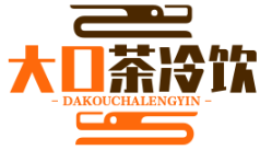 大口茶冷饮品牌logo