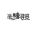 半糖寻觅鲜茶饮品牌logo