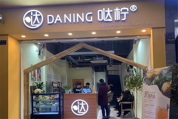 哒拧柠檬茶 哒拧柠檬茶