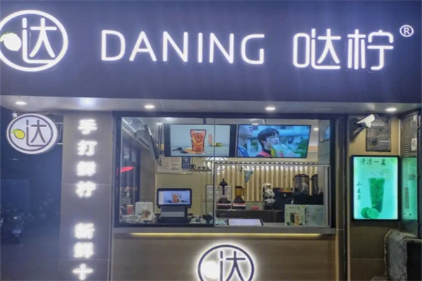 哒拧柠檬茶 哒拧柠檬茶