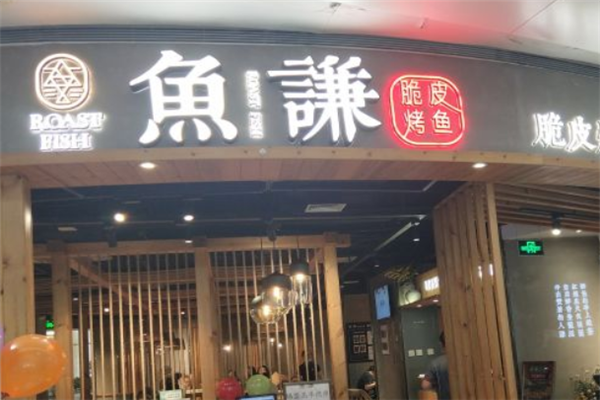 鱼谦脆皮烤鱼 鱼谦脆皮烤鱼