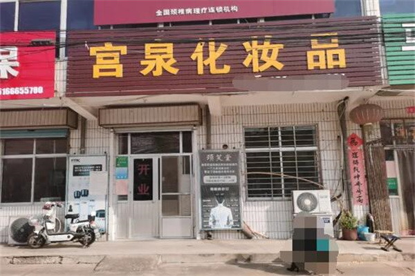 宫泉化妆品 宫泉化妆品