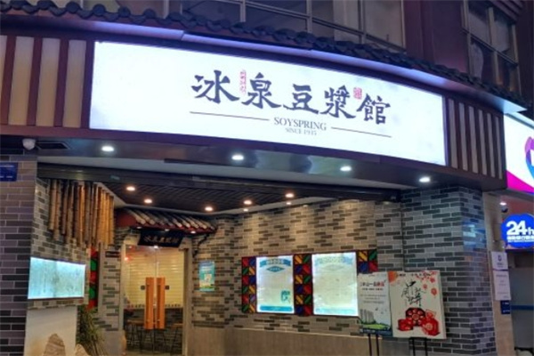 冰泉豆浆馆加盟 冰泉豆浆馆加盟
