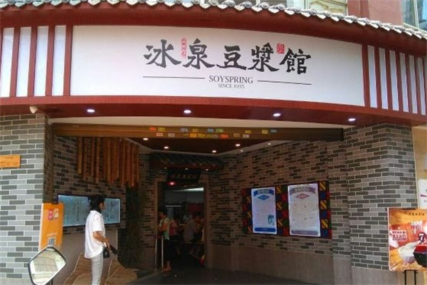 冰泉豆浆馆加盟 冰泉豆浆馆加盟