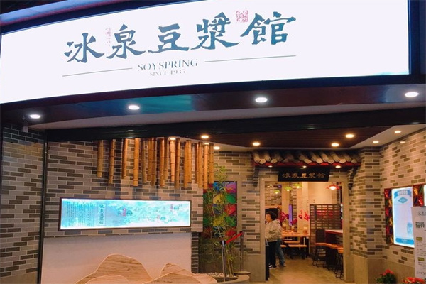 冰泉豆浆馆加盟 冰泉豆浆馆加盟