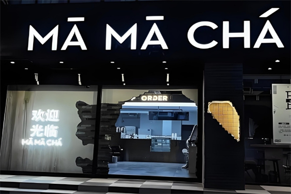妈妈茶奶茶店 妈妈茶奶茶店