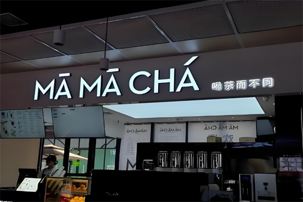 妈妈茶奶茶店 妈妈茶奶茶店