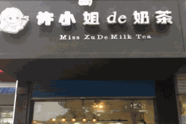 许小姐的奶茶 许小姐的奶茶