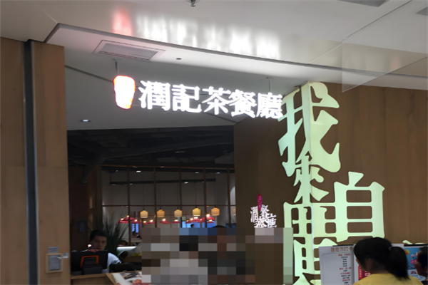 润记奶茶 润记奶茶