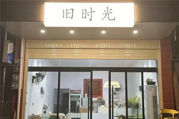 旧时光奶茶店 旧时光奶茶店