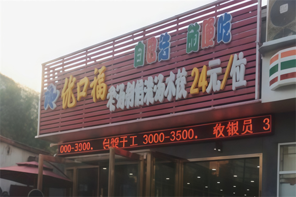 优口福饺子坊 优口福饺子坊