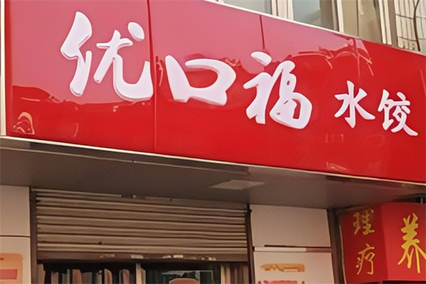 优口福饺子坊 优口福饺子坊