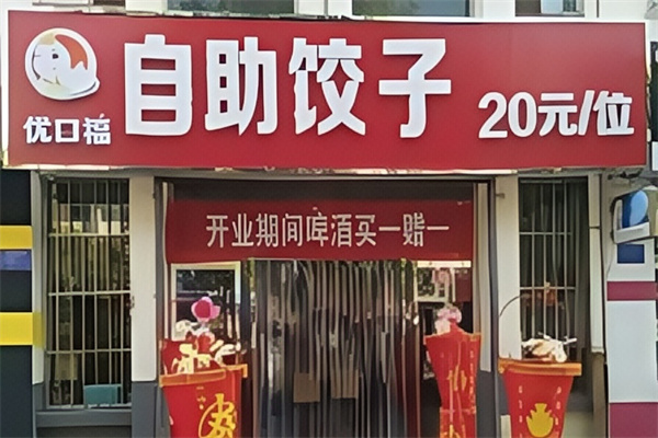 优口福饺子坊 优口福饺子坊