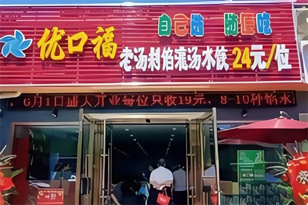 优口福饺子坊 优口福饺子坊