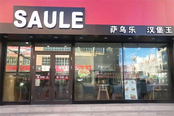 萨乌乐汉堡王加盟 萨乌乐汉堡王加盟