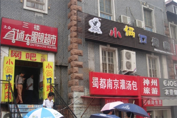 小俩口烤肉 小俩口烤肉