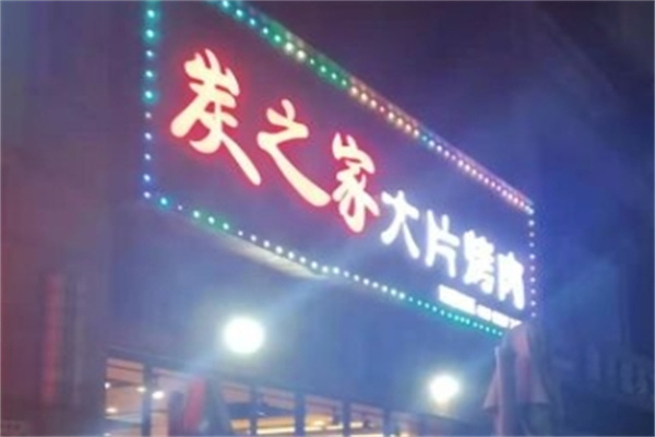 炭之家大片烤肉加盟 炭之家大片烤肉加盟