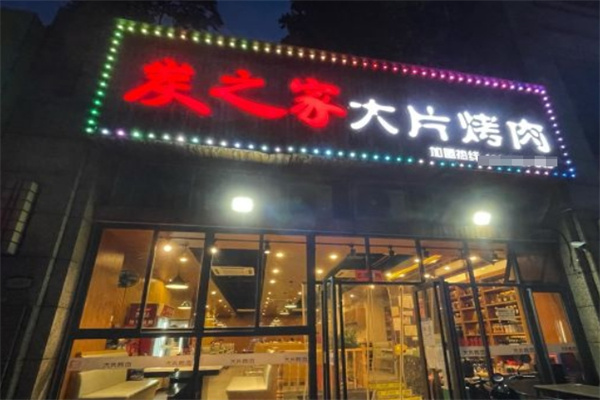 炭之家大片烤肉加盟 炭之家大片烤肉加盟
