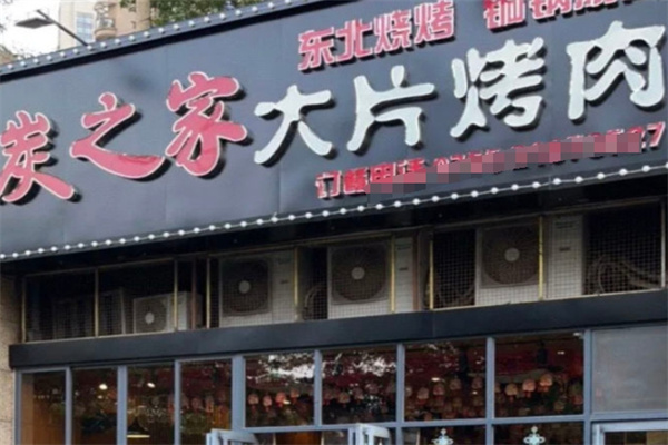 炭之家大片烤肉加盟 炭之家大片烤肉加盟