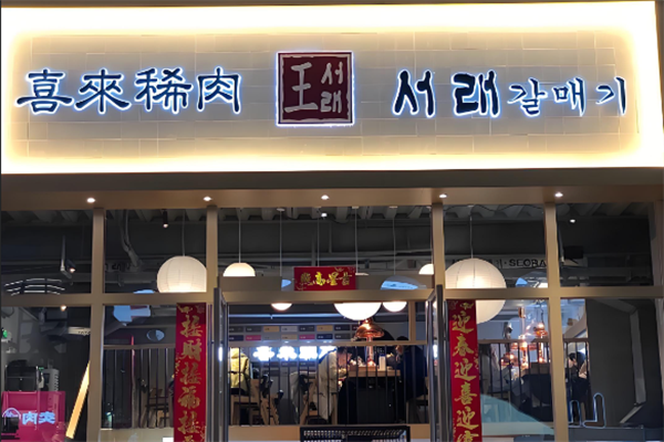 喜来稀肉烤肉 喜来稀肉烤肉