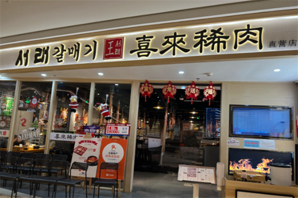 喜来稀肉烤肉 喜来稀肉烤肉