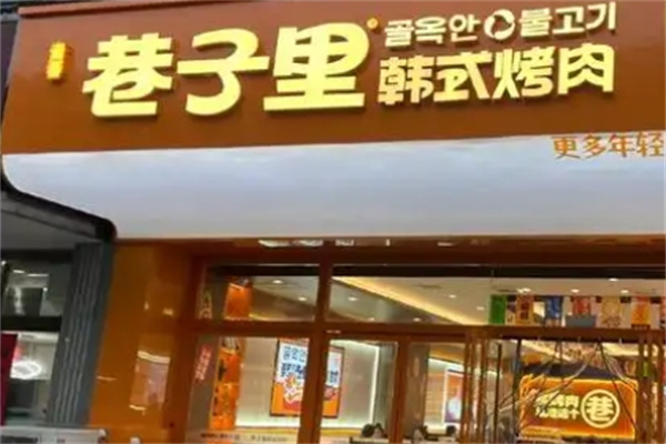 巷子里韩式烤肉 巷子里韩式烤肉
