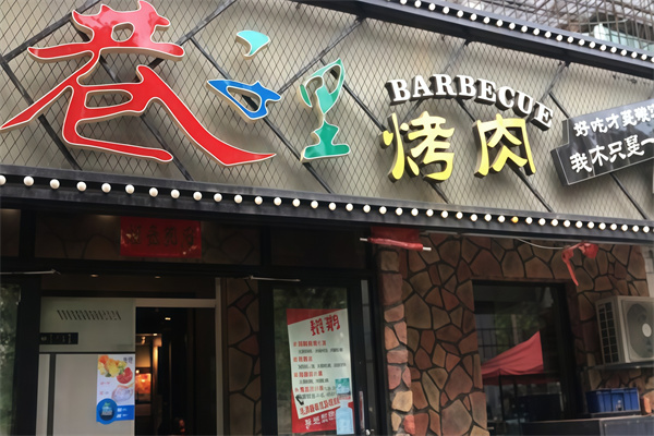 巷子里韩式烤肉 巷子里韩式烤肉