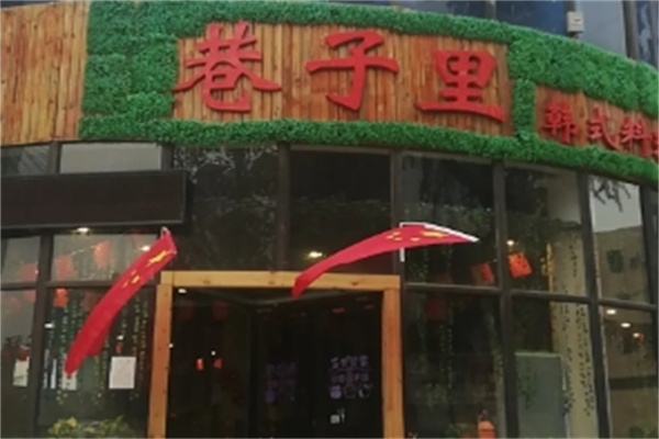 巷子里韩式烤肉 巷子里韩式烤肉