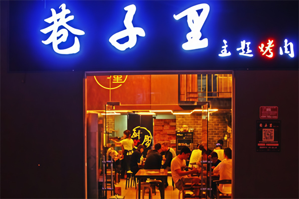 巷子里韩式烤肉 巷子里韩式烤肉
