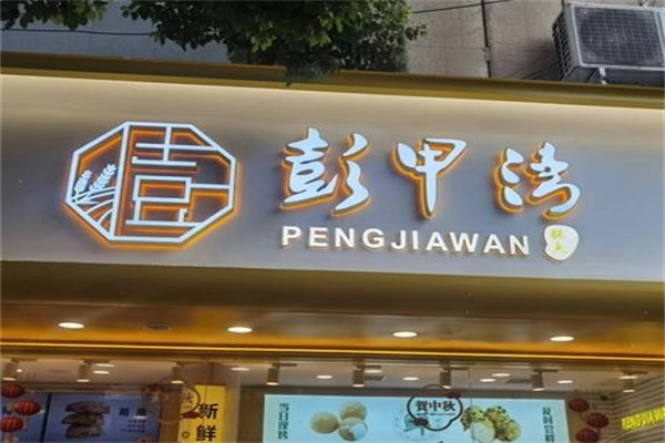 彭甲湾蛋糕店 彭甲湾蛋糕店