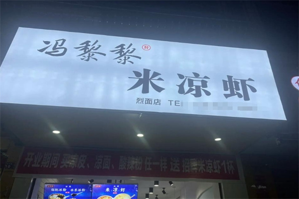冯黎黎米凉虾 冯黎黎米凉虾