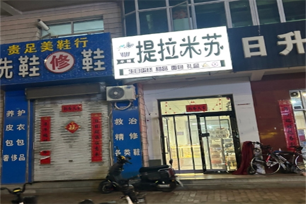提拉米苏蛋糕店 提拉米苏蛋糕店