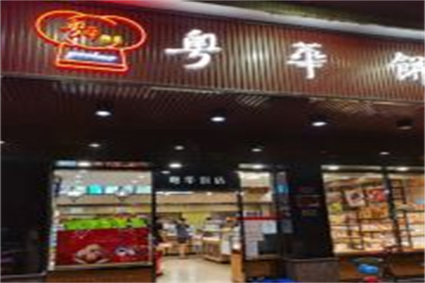 粤华面包店 粤华面包店