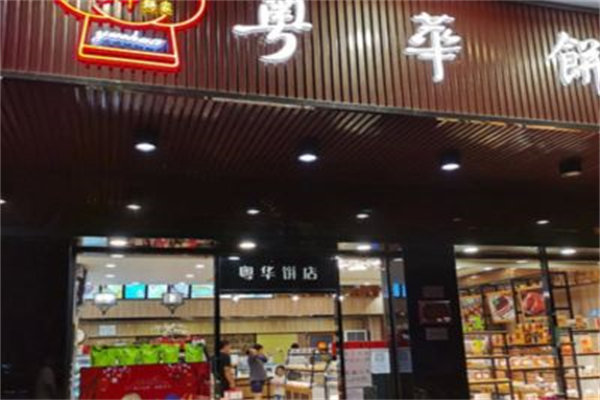 粤华面包店 粤华面包店