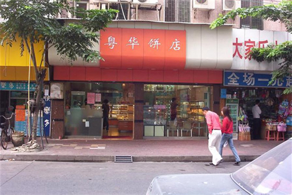 粤华面包店 粤华面包店