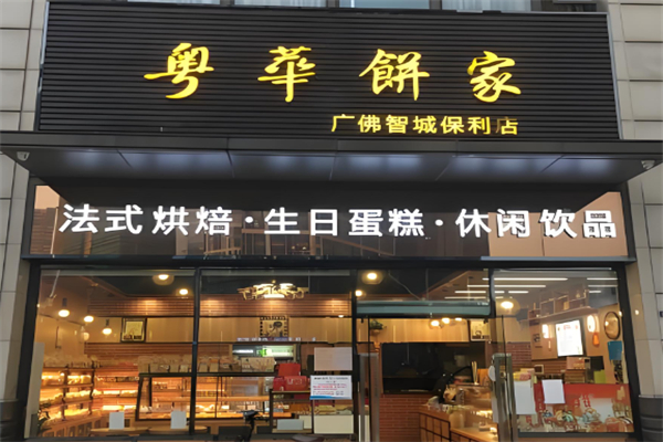 粤华面包店 粤华面包店