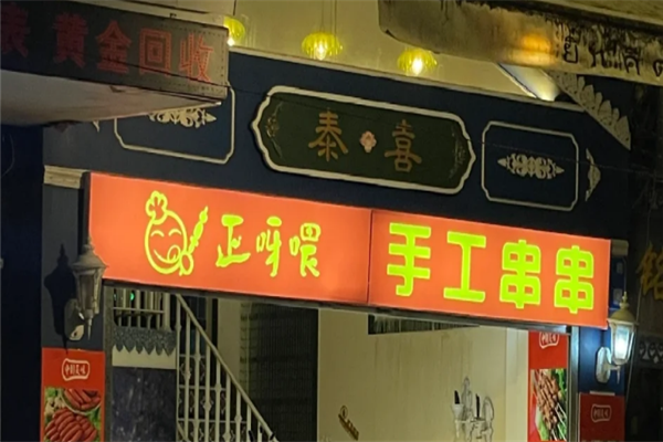 正呀喂手工串串 正呀喂手工串串