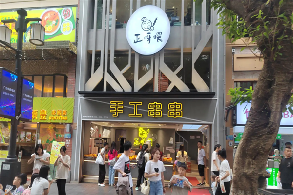 正呀喂手工串串 正呀喂手工串串