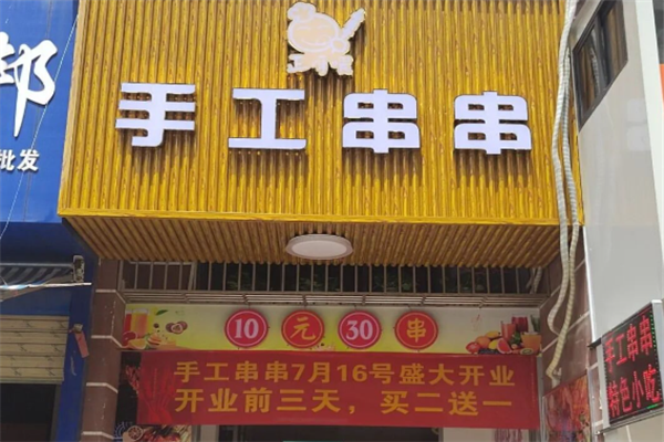 正呀喂手工串串 正呀喂手工串串