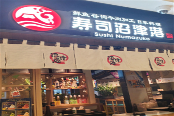 寿司沼津港 寿司沼津港