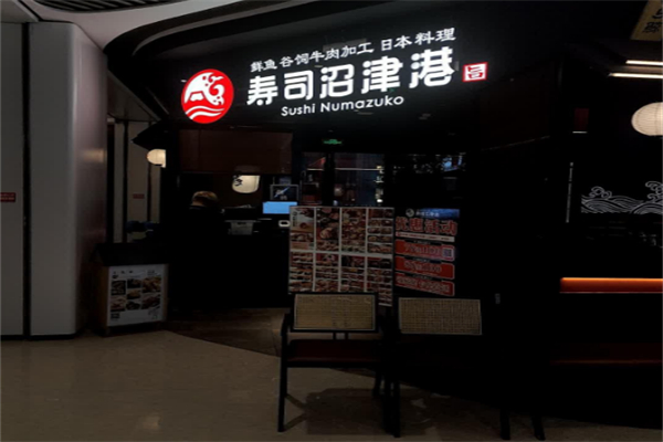 寿司沼津港 寿司沼津港