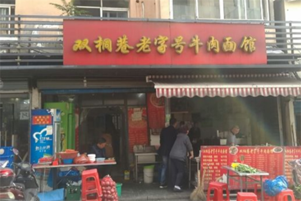 双桐巷牛肉面 双桐巷牛肉面