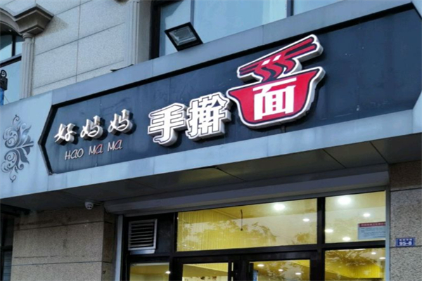 好妈妈手擀面 好妈妈手擀面