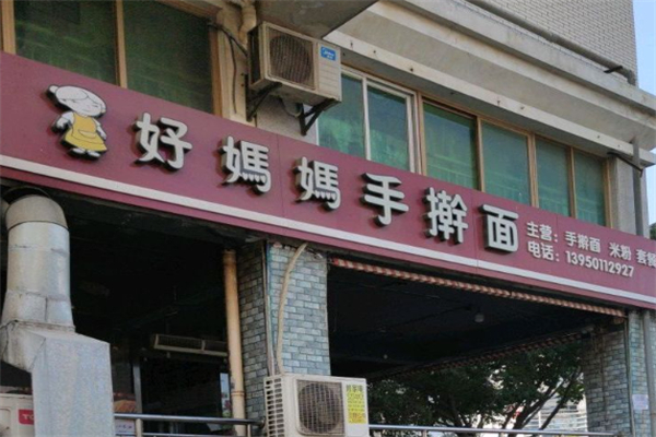 好妈妈手擀面 好妈妈手擀面