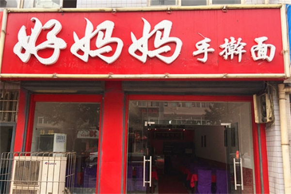 好妈妈手擀面 好妈妈手擀面